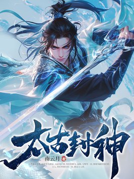太古封魔录2排行榜