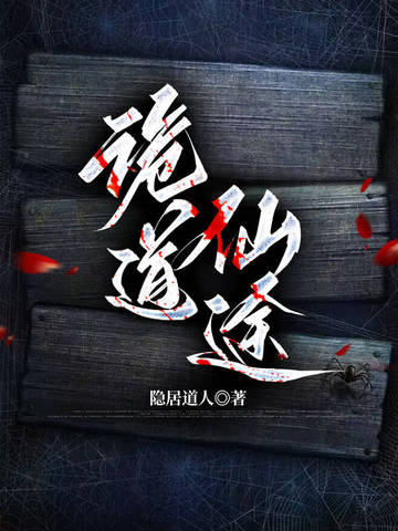 诡道仙医